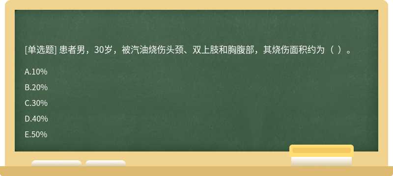 患者男，30岁，被汽油烧伤头颈、双上肢和胸腹部，其烧伤面积约为（  ）。