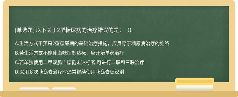 以下关于2型糖尿病的治疗错误的是：（)。