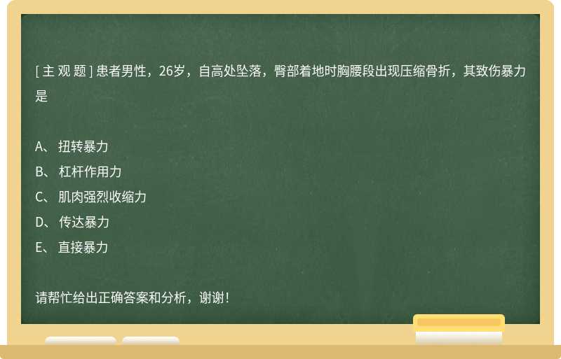 患者男性，26岁，自高处坠落，臀部着地时胸腰段出现压缩骨折，其致伤暴力是