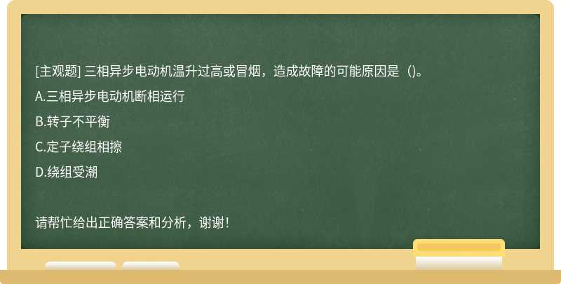 三相异步电动机温升过高或冒烟，造成故障的可能原因是（)。