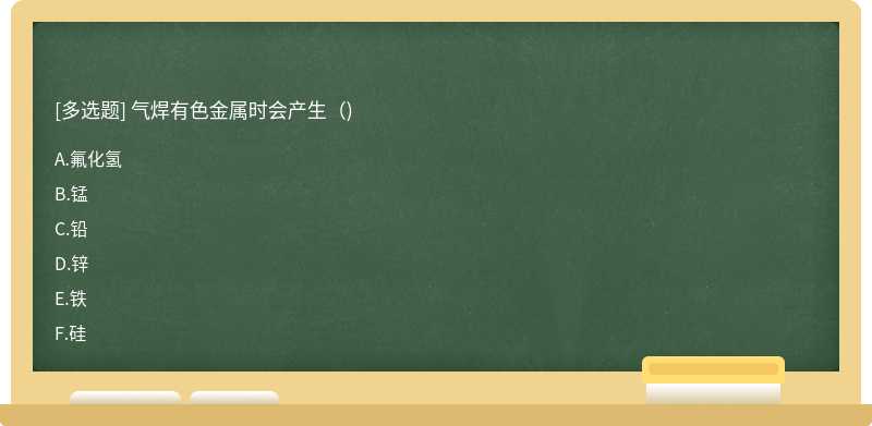 气焊有色金属时会产生（)