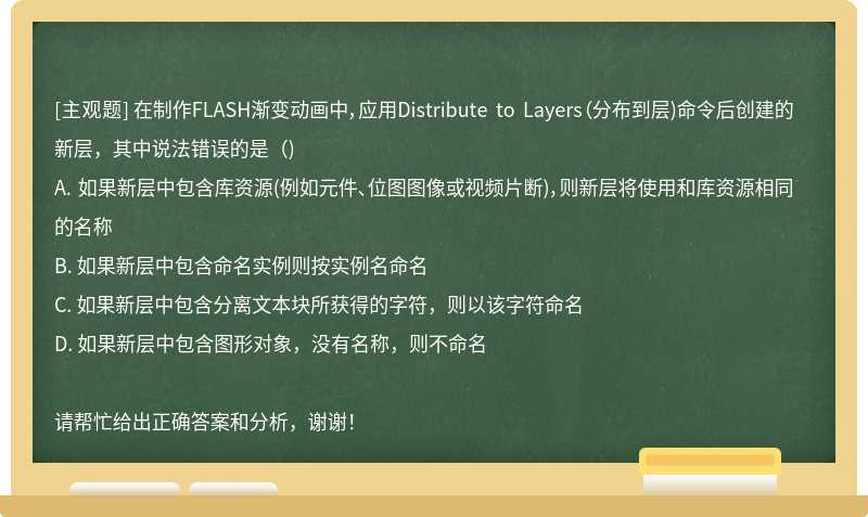 在制作FLASH渐变动画中，应用Distribute to Layers（分布到层)命令后创建的新层，其中说法错误的是（)