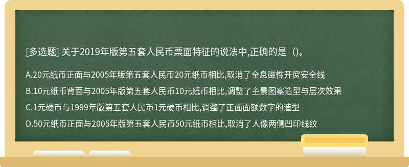 關于2019年版第五套人民幣票面特征的說法中,正確的是（)。