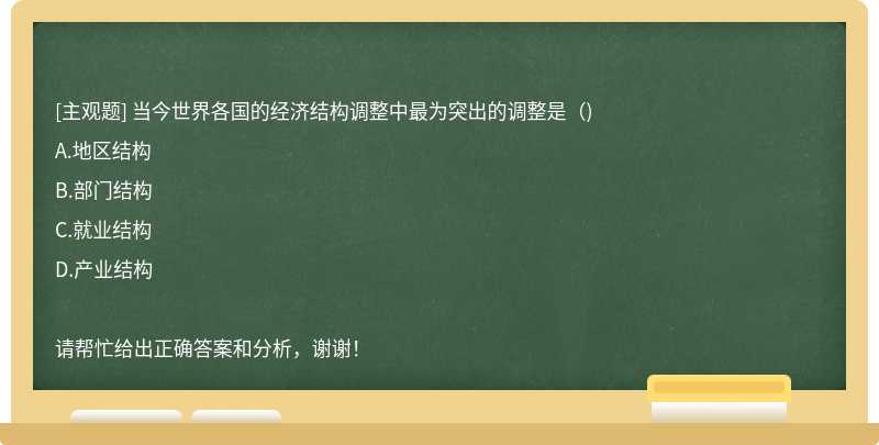 当今世界各国的经济结构调整中最为突出的调整是（)