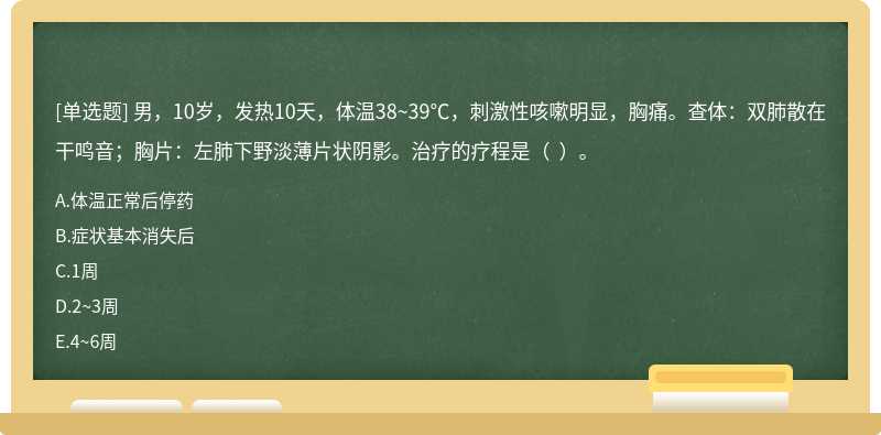 男，10岁，发热10天，体温38~39℃，刺激性咳嗽明显，胸痛。查体：双肺散在干鸣音；胸片：左肺下野淡薄片状阴影。治疗的疗程是（  ）。