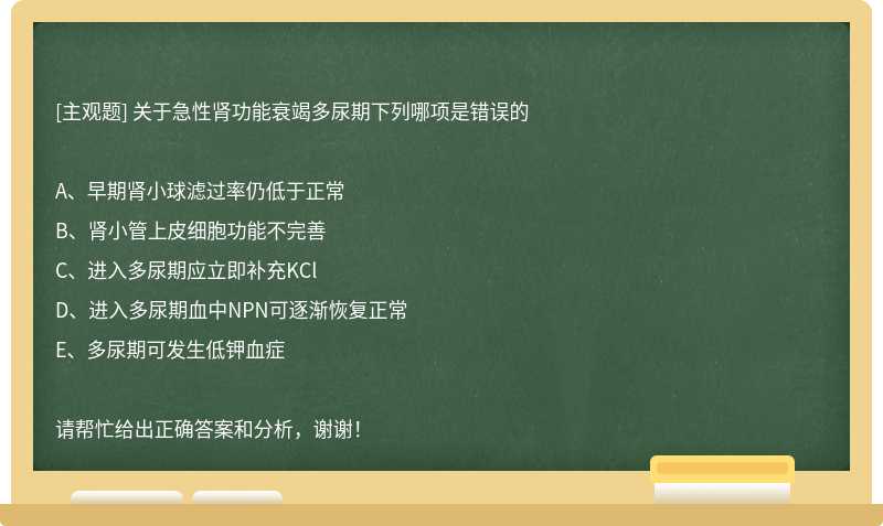 关于急性肾功能衰竭多尿期下列哪项是错误的