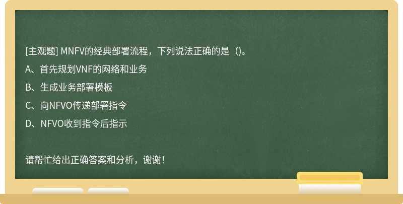 MNFV的经典部署流程，下列说法正确的是（)。