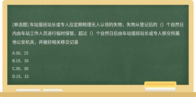 车站值班站长或专人应定期梳理无人认领的失物，失物从登记后的（）个自然日内由车站工作人员进行临时保管，超过（）个自然日后由车站值班站长或专人移交所属地公安机关，并做好相关移交记录