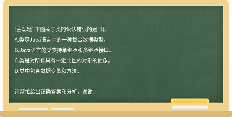 下面关于类的说法错误的是（)。