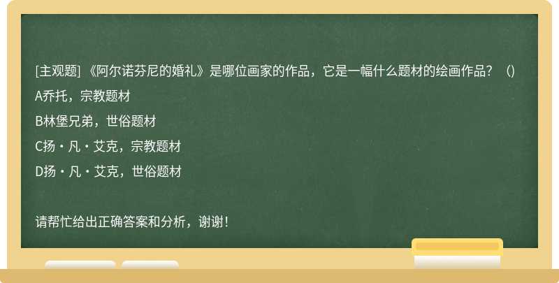 《阿尔诺芬尼的婚礼》是哪位画家的作品，它是一幅什么题材的绘画作品？（)