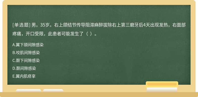 男，35歲。右上頜結(jié)節(jié)傳導(dǎo)阻滯麻醉拔除右上第三磨牙后4天出現(xiàn)發(fā)熱，右面部疼痛，開(kāi)口受限，此患者可能發(fā)生了（  ）。