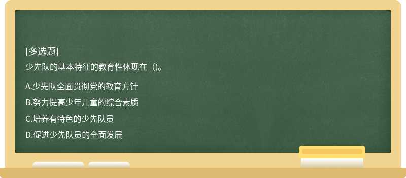 少先队的基本特征的教育性体现在（)。