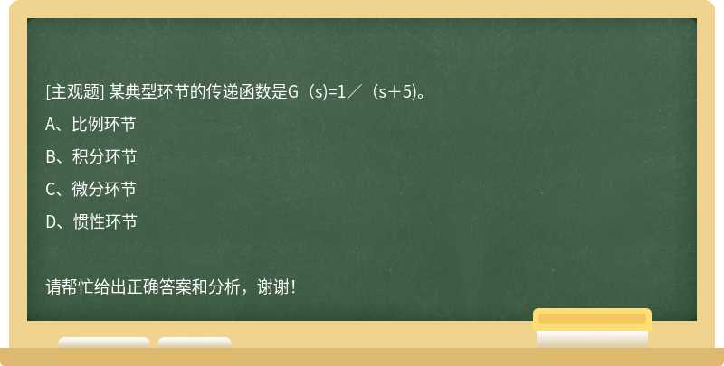 某典型环节的传递函数是G（s)=1／（s＋5)。