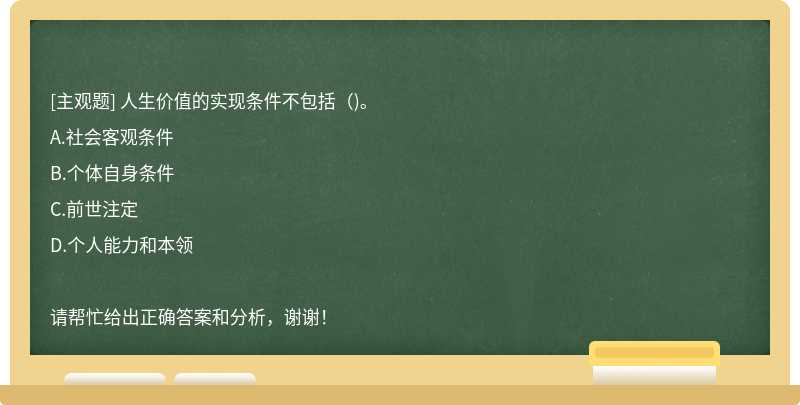 人生价值的实现条件不包括（)。