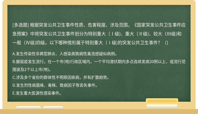 根据突发公共卫生事件性质、危害程度、涉及范围，《国家突发公共卫生事件应急预案》中将突发公共卫生事件划分为特别重大（Ⅰ级)、重大（Ⅱ级)、较大（Ⅲ级)和一般（Ⅳ级)四级。以下哪种情形属于特别重大（Ⅰ级)的突发公共卫生事件？（)