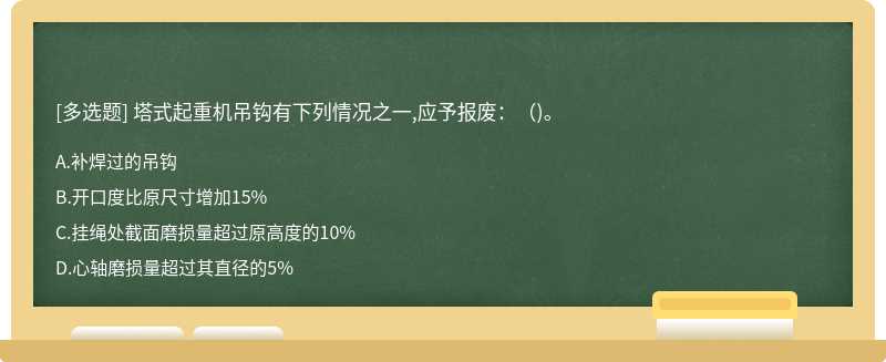 塔式起重机吊钩有下列情况之一,应予报废：（)。