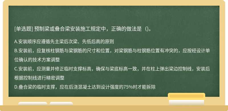 预制梁或叠合梁安装施工规定中，正确的做法是（)。