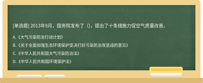 2013年9月，國務(wù)院發(fā)布了()，提出了十條措施力促空氣質(zhì)量改善。