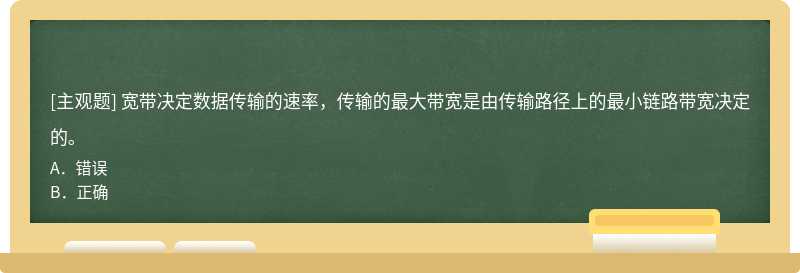 宽带决定数据传输的速率，传输的最大带宽是由传输路径上的最小链路带宽决定的。