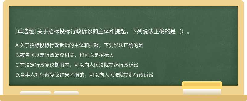 关于招标投标行政诉讼的主体和提起，下列说法正确的是（）。