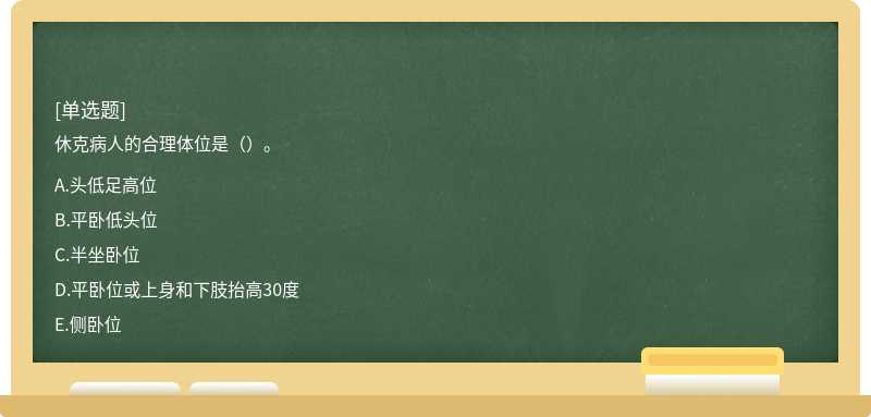 休克病人的合理體位是（）。