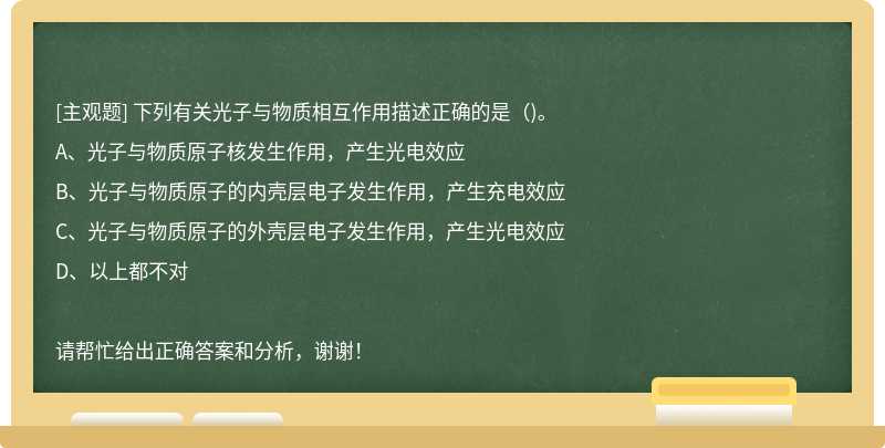 下列有關光子與物質相互作用描述正確的是（)。