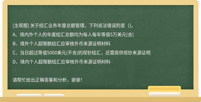 关于结汇业务年度总额管理，下列说法错误的是（)。