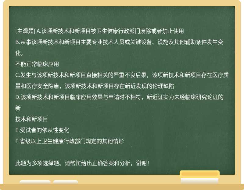 在新技术和新项目临床应用过程中出现下列情形之一的，应当立即停止该项新技术和新项目的临床应用，可以多项选择：（)