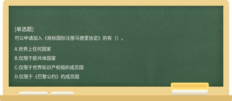 可以申请加入《商标国际注册马德里协定》的有（）。