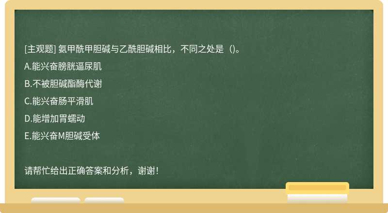 氨甲酰甲胆碱与乙酰胆碱相比，不同之处是（)。