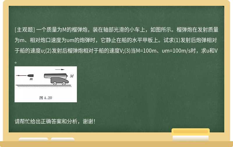 一个质量为M的榴弹炮，装在轴部光滑的小车上，如图所示。榴弹炮在发射质量为m、相对炮口速度为υm的