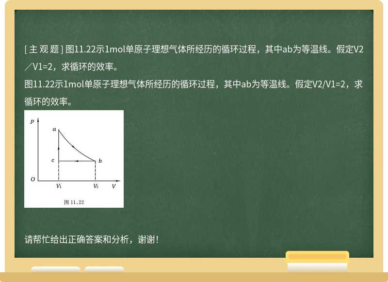 圖11.22示1mol單原子理想氣體所經歷的循環過程，其中ab為等溫線。假定V2／V1=2，求循環的效率。