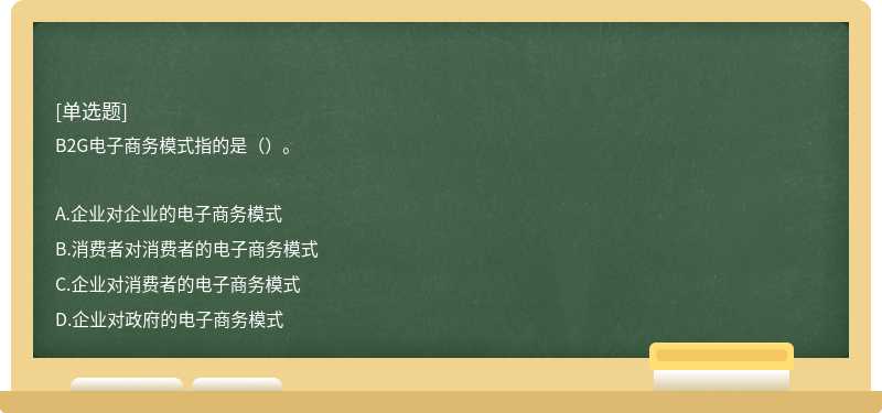 B2G电子商务模式指的是（）。