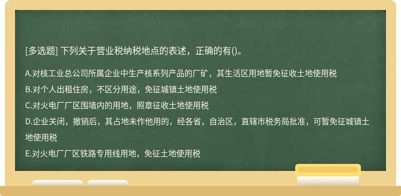 下列关于营业税纳税地点的表述，正确的有()。