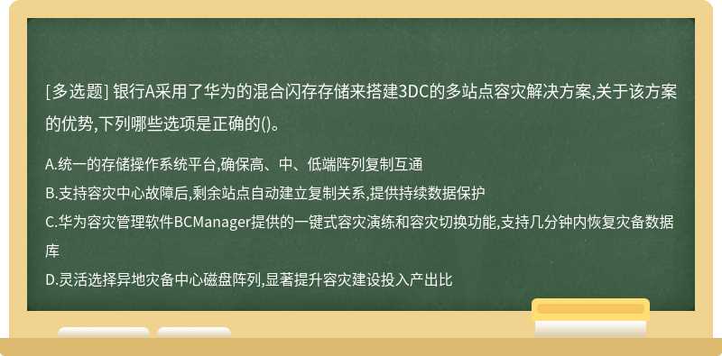 银行A采用了华为的混合闪存存储来搭建3DC的多站点容灾解决方案,关于该方案的优势,下列哪些选项是正确的()。