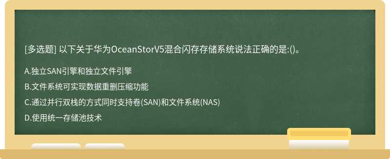 以下关于华为OceanStorV5混合闪存存储系统说法正确的是:()。