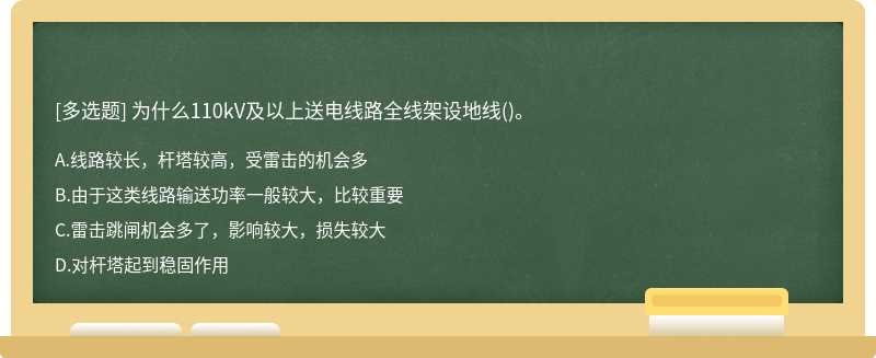 为什么110kV及以上送电线路全线架设地线()。