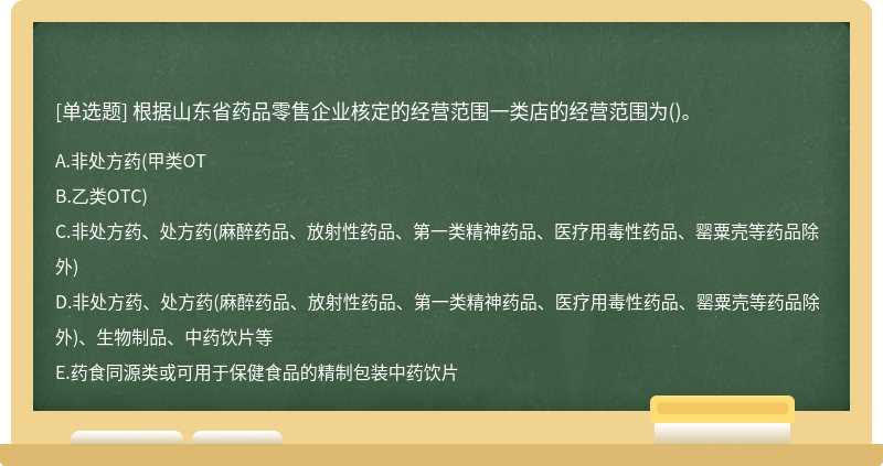 根据山东省药品零售企业核定的经营范围一类店的经营范围为()。