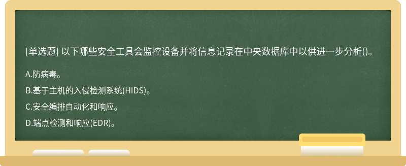 以下哪些安全工具会监控设备并将信息记录在中央数据库中以供进一步分析()。