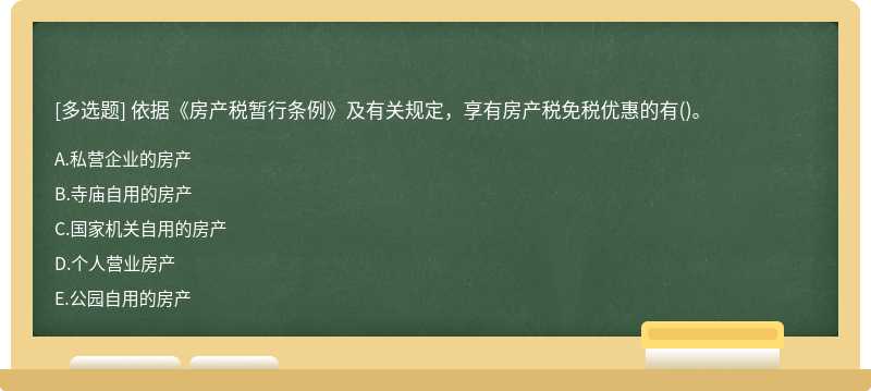 依据《房产税暂行条例》及有关规定，享有房产税免税优惠的有()。