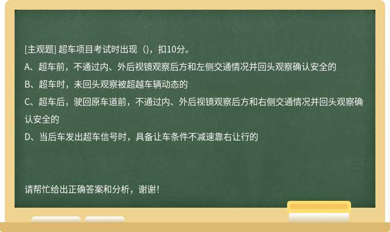 超车项目考试时出现()，扣10分。