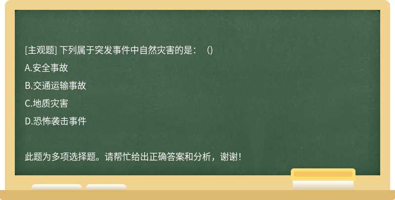 下列属于突发事件中自然灾害的是：()