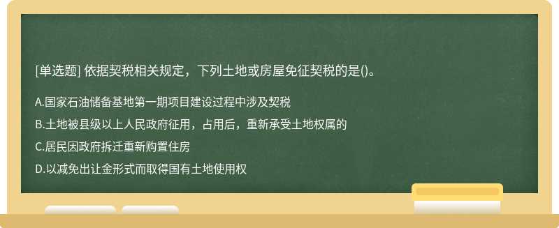 依据契税相关规定，下列土地或房屋免征契税的是()。