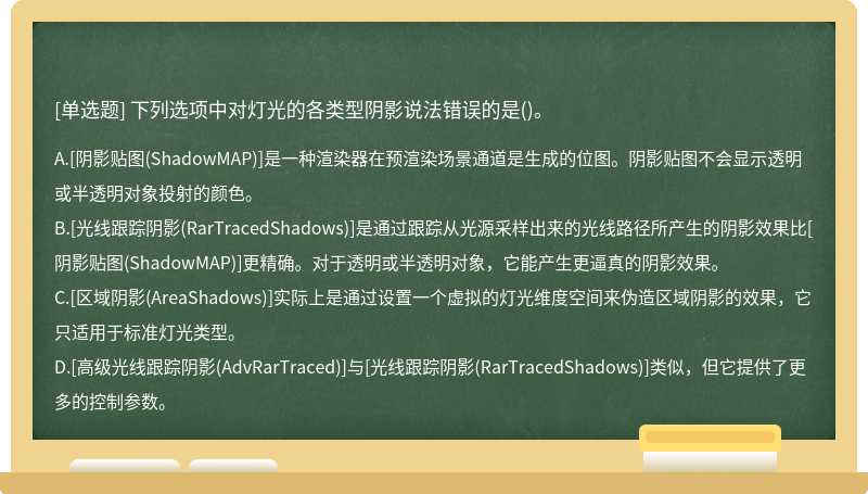 下列选项中对灯光的各类型阴影说法错误的是()。