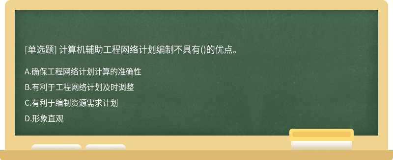 计算机辅助工程网络计划编制不具有()的优点。