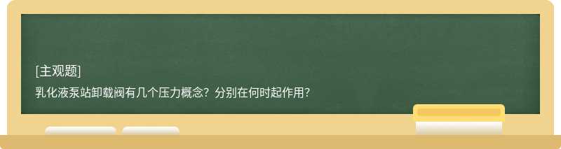 乳化液泵站卸载阀有几个压力概念？分别在何时起作用？