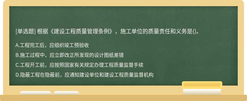 根据《建设工程质量管理条例》，施工单位的质量责任和义务是()。