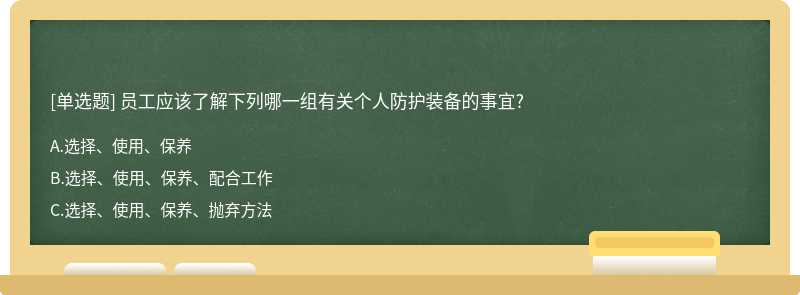 员工应该了解下列哪一组有关个人防护装备的事宜?