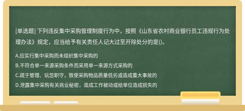 下列违反集中采购管理制度行为中，按照《山东省农村商业银行员工违规行为处理办法》规定，应当给予有关责任人记大过至开除处分的是()。