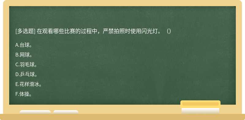 在观看哪些比赛的过程中，严禁拍照时使用闪光灯。（）